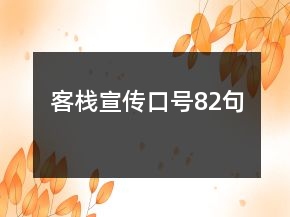 客栈宣传口号82句