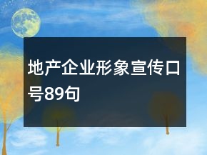 地产企业形象宣传口号89句
