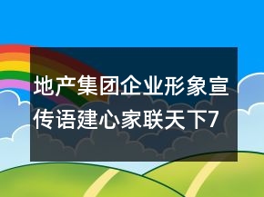 地产集团企业形象宣传语建心家联天下73句