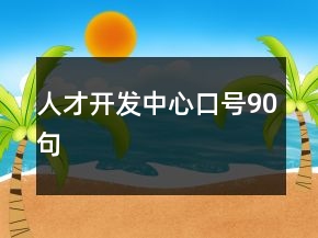 人才开发中心口号90句
