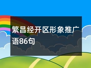繁昌经开区形象推广语86句