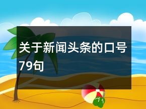 关于新闻头条的口号79句