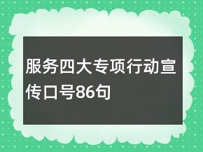 服务四大专项行动宣传口号86句
