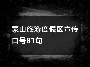 蒙山旅游度假区宣传口号81句