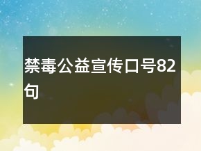 禁毒公益宣传口号82句
