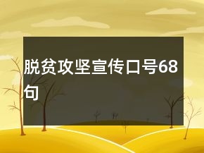 脱贫攻坚宣传口号68句