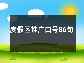 度假区推广口号86句