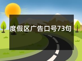 度假区广告口号73句