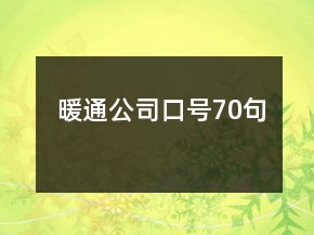 暖通公司口号70句