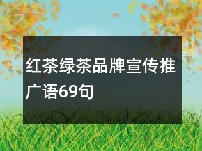 红茶、绿茶品牌宣传推广语69句