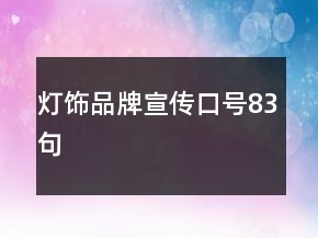 灯饰品牌宣传口号83句