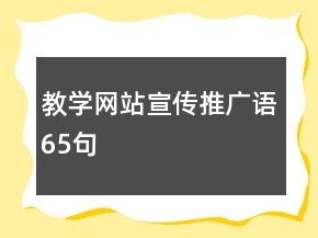 教学网站宣传推广语65句