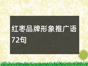 红枣品牌形象推广语72句