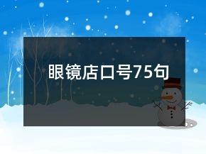 眼镜店口号75句