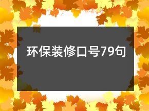 环保装修口号79句