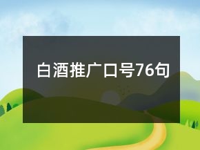白酒推广口号76句