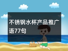 不锈钢水杯产品推广语77句