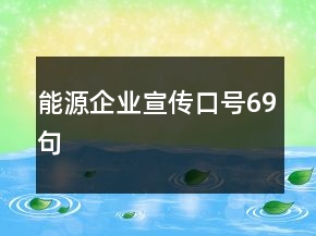 能源企业宣传口号69句