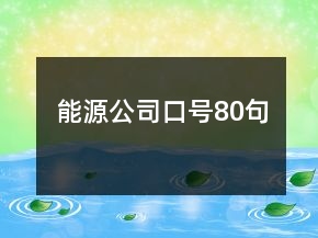 能源公司口号80句