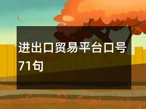 进出口贸易平台口号71句