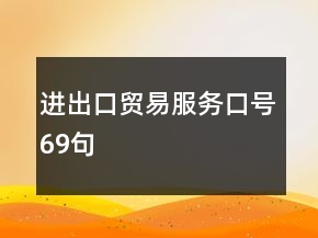 进出口贸易服务口号69句