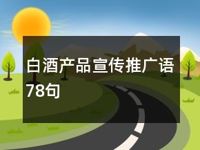 白酒产品宣传推广语78句