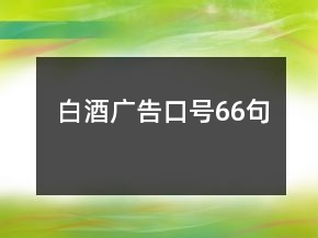 白酒广告口号66句