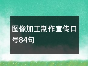 图像加工制作宣传口号84句
