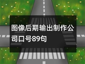 图像后期输出制作公司口号89句