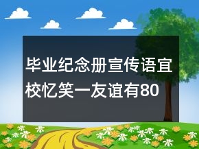 毕业纪念册宣传语宜校忆笑一友谊有80句