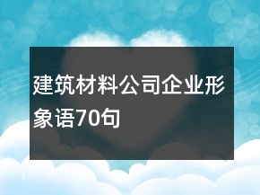 建筑材料公司企业形象语70句