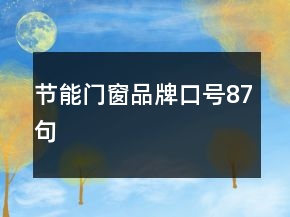 节能门窗品牌口号87句