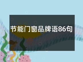 节能门窗品牌语86句