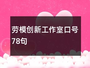 劳模创新工作室口号78句