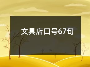 文具店口号67句