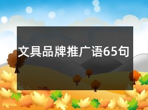 文具品牌推广语65句