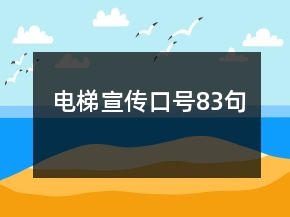 电梯宣传口号83句