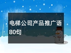 电梯公司产品推广语80句