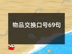 物品交换口号69句