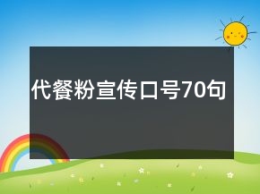 代餐粉宣传口号70句