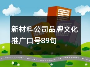 新材料公司品牌文化推广口号89句