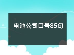 电池公司口号85句