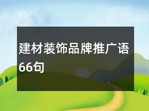 建材装饰品牌推广语66句