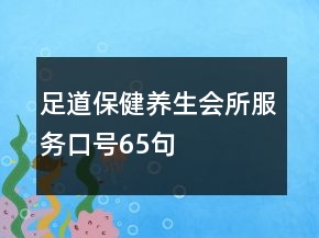 足道保健养生会所服务口号65句