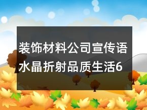 装饰材料公司宣传语水晶折射品质生活67句