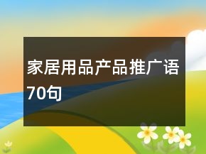 家居用品产品推广语70句