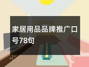 家居用品品牌推广口号78句