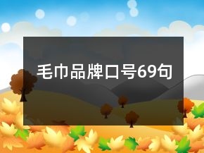 毛巾品牌口号69句