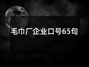 毛巾厂企业口号65句