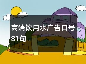 高端饮用水广告口号81句